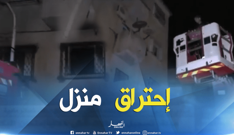 حريق كبير يأتي على شقة بقسنطينة ويخلف ضحيتين