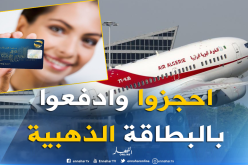  تذاكر الجوية الجزائرية بالبطاقة الذهبية 