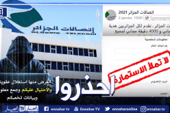 اتصالات الجزائر تحذّر من صفحات “مزيفة” تستغل الزبائن بتدعيم من أطراف مجهولة