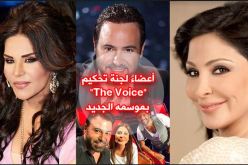 برنامج أحلى صوت يغير أعضاء لجنة التحكيم
