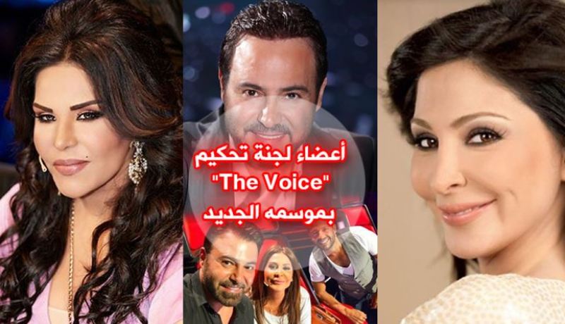 برنامج أحلى صوت يغير أعضاء لجنة التحكيم