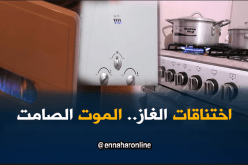 الغاز يحصد المزيد من الأرواح في صمت