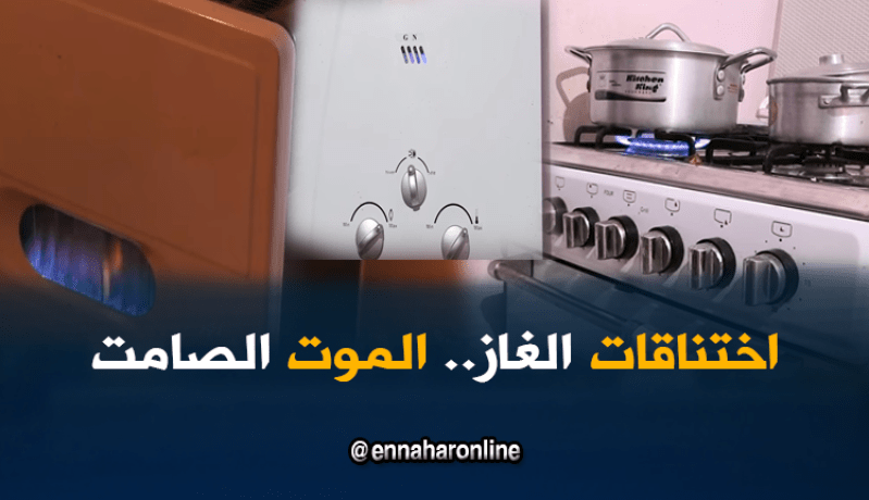 الغاز يحصد المزيد من الأرواح في صمت