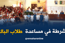 شرطة أدرار تقدم الدعم النفسي لمترشحي الباكالوريا