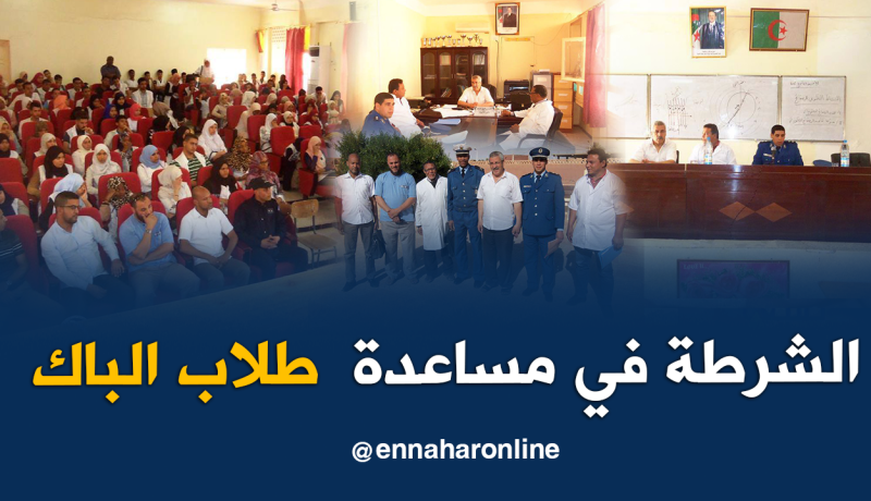 شرطة أدرار تقدم الدعم النفسي لمترشحي الباكالوريا