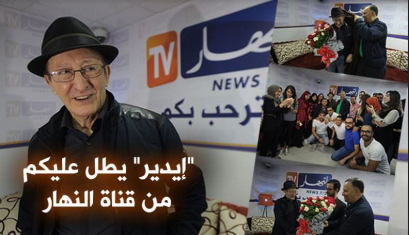 هكذا  كانت زيارة الفنان القبائلي ” إيدير” لقناة “النهار”