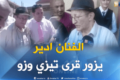 بالفيدو.. الفنان العالمي ادير يزور قرية حورة بتيزي وزو