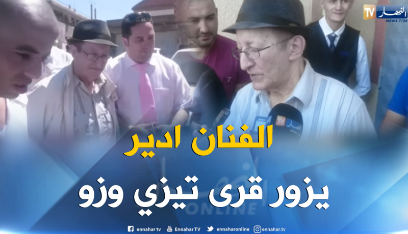 بالفيدو.. الفنان العالمي ادير يزور قرية حورة بتيزي وزو