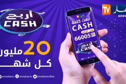 مسابقة “اربح CASH” على قناة “النهار”.. هذه شروط المشاركة