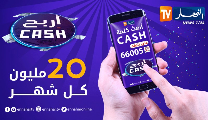 مسابقة “اربح CASH” على قناة “النهار”.. هذه شروط المشاركة
