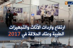 إرتفاع واردات الأثاث والتجهيزات الطبية وعتاد الحلاقة في 2017