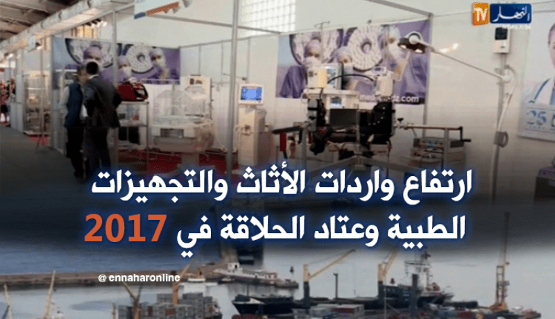 إرتفاع واردات الأثاث والتجهيزات الطبية وعتاد الحلاقة في 2017