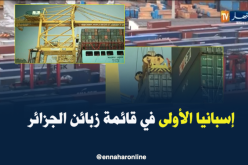 إسبانيا تحتلّ المرتبة الأولى في قائمة الزبائن الرئيسيين للجزائر