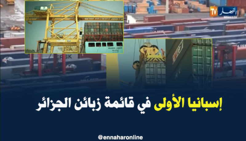 إسبانيا تحتلّ المرتبة الأولى في قائمة الزبائن الرئيسيين للجزائر