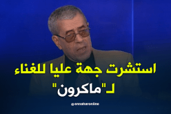 محمد المازوني.. “غنائي لماكرون كان بإستشارتي لجهات عليا”