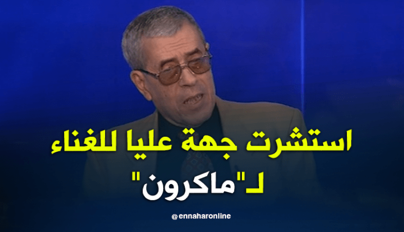محمد المازوني.. “غنائي لماكرون كان بإستشارتي لجهات عليا”