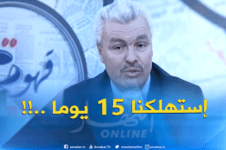 توفيق طورش: بقي 60 يوما وتنتهي فترة مناقشة مشروع قانون المالية