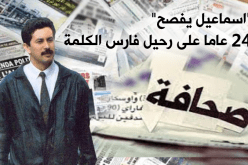 إسماعيل يفصح .. أيادي الغدر حجبت شُعاعه قبل أنّ يسطع