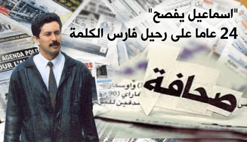 إسماعيل يفصح .. أيادي الغدر حجبت شُعاعه قبل أنّ يسطع