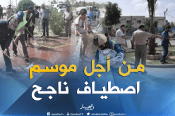 حملة نظافة وطنية يوم الجمعة تحضيرا لموسم الإصطياف