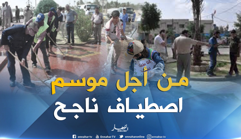 حملة نظافة وطنية يوم الجمعة تحضيرا لموسم الإصطياف