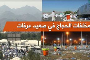 السعودية تحصي أكثر من 15 ألف طن من النفايات في صعيد عرفات