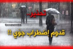 اضطراب جوّي على المناطق الشرقية والوسطى ابتداءً من ليلة اليوم