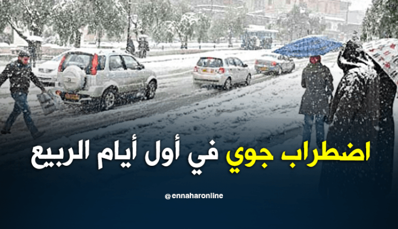 طقس: جو شتوي يميز أولى أيام فصل الربيع