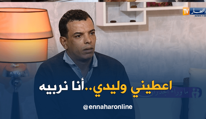 ياسين يوجه نداءً للسلطات لمساعدته في إسترجاع إبنه