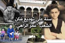 سنة كاملة تمرّ على وفاة فنان “الزواولة.. “اعمر الزاهي”