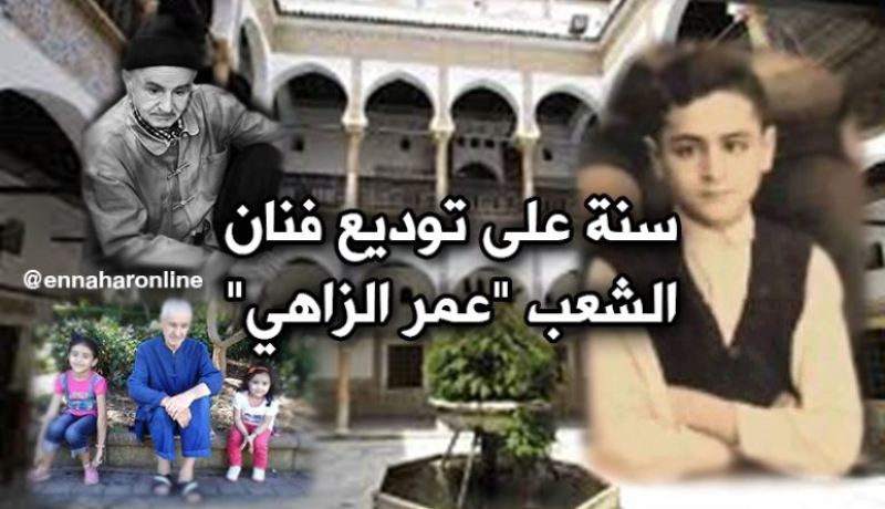 سنة كاملة تمرّ على وفاة فنان “الزواولة.. “اعمر الزاهي”