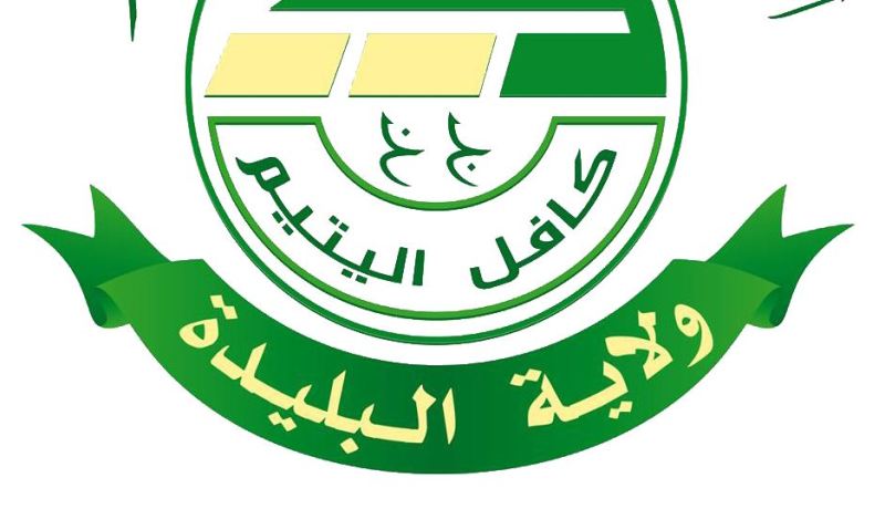 كافل اليتيم بالبليدة تطلق أول مشروع لمركز طبي للأيتام بالجزائر