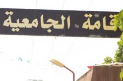 غلق 4 إقامات جامعية اعتراضا على نوع الأسماك في تيارت!
