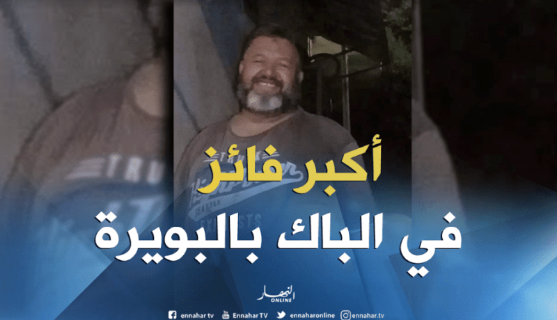 النهارفي بيت أكبر فائز في شهادة البكالوريا في البويرة