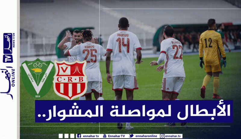 رابطة الأبطال الإفريقية.. بلوزداد في الأراضي المصرية لمواصة المغامرة القارية