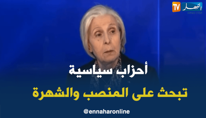 ظريفة بن مهيدي: أغلبية الأحزاب السياسية في الجزائر تبحث عن المنصب والشهرة