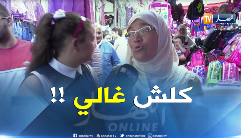 جزائريون متذمّرون من غلاء الأدوات عشية الدخول المدرسي