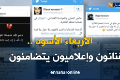 الأربعاء الأسود .. فنانون وإعلاميون يقدمون التعازي  