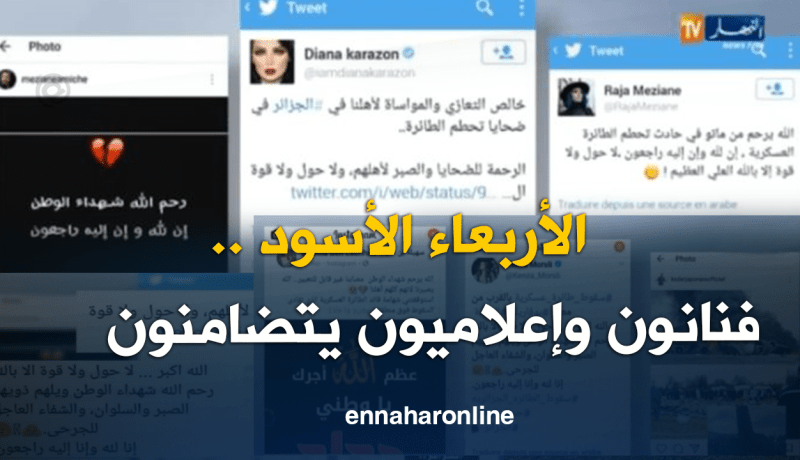 الأربعاء الأسود .. فنانون وإعلاميون يقدمون التعازي