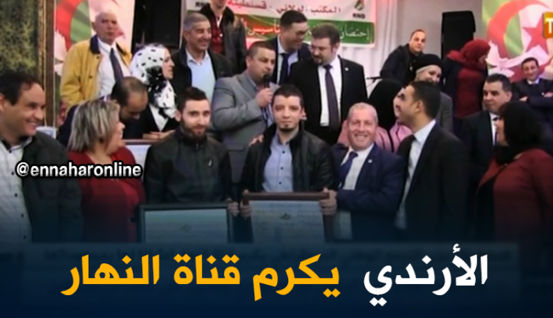 الأرندي يُكرم قناة النهار