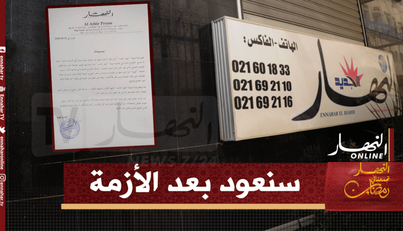 مسؤولة النشر بجريدة النهار الجديد: “النهار ستعود بعد الأزمة ..ولا داعي  للمزايدات “