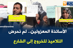 الأساتذة المعزولين.. لم نحرض التلاميذ للخروج إلى الشارع