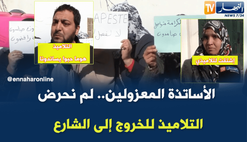 الأساتذة المعزولين.. لم نحرض التلاميذ للخروج إلى الشارع