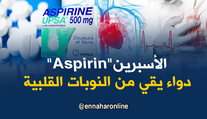 “الأسبيرين” مضاد للنوبات القلبية في حالات الإكتئاب