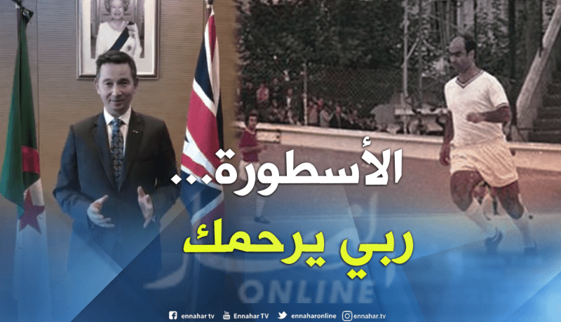 السفير البريطاني يعزّي الجزائريين في وفاة “لالماس”