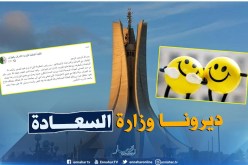 الزوايا الأشراف تقترح إنشاء وزارة للسعادة