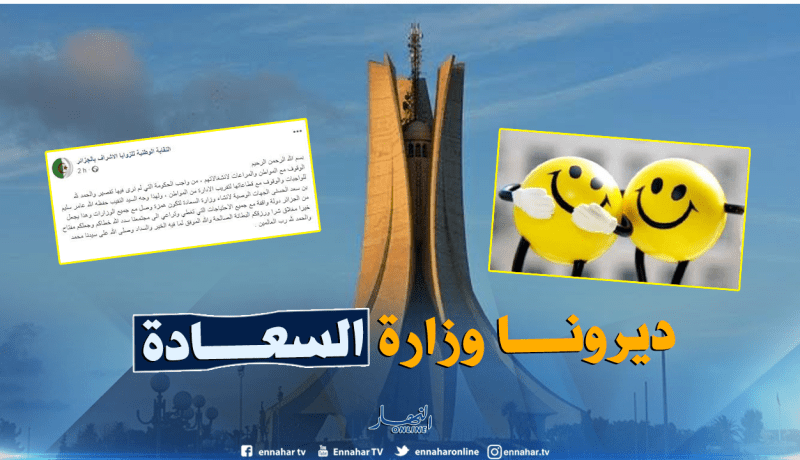 الزوايا الأشراف تقترح إنشاء وزارة للسعادة