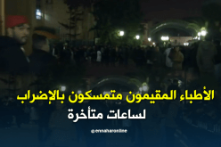 الأطباء المقيمون متمسكون بالإضراب لساعات متأخرة