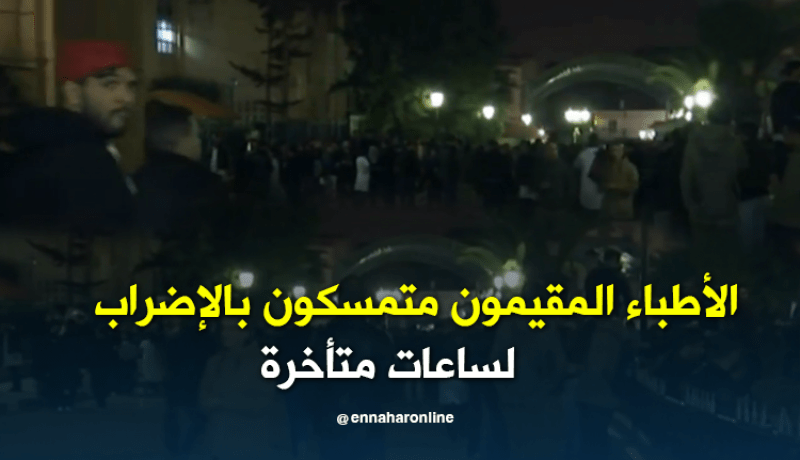 الأطباء المقيمون متمسكون بالإضراب لساعات متأخرة