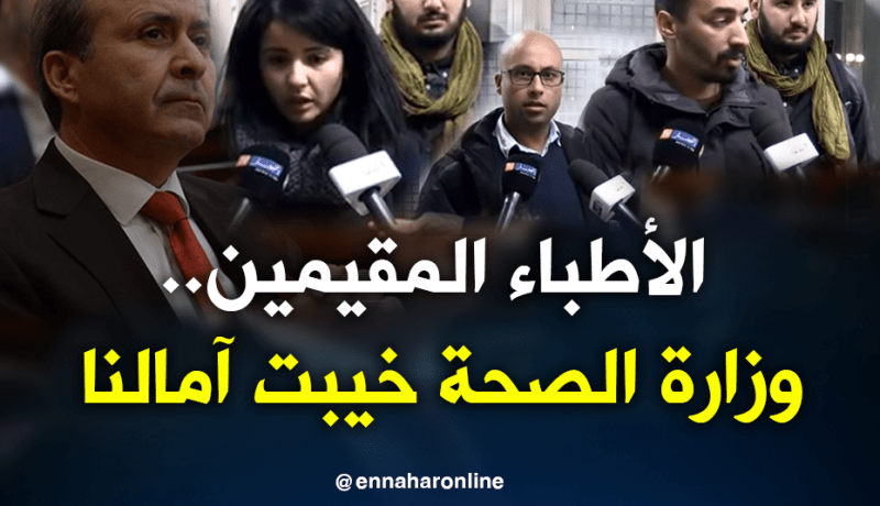 الأطباء المقيمين.. لقاء اليوم يعتبر خيبة أمل بالنظر إلى المطالب المرفوعة